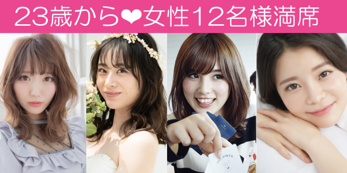 《女性12名様満席！！》2023年☆最後の恋♪リード上手な5歳幅《25〜30歳男性限定》